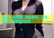 糖心Vlog官网：轻松创作、分享、互动，发现精彩生活