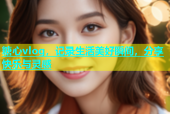 糖心vlog，记录生活美好瞬间，分享快乐与灵感