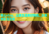 糖心vlog，记录生活美好瞬间，分享快乐与灵感