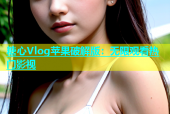 糖心Vlog苹果破解版：无限观看热门影视