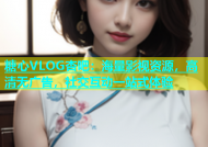 糖心VLOG杏吧：海量影视资源，高清无广告，社交互动一站式体验