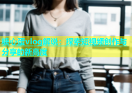 糖心蛋vlog解说：探索短视频创作与分享的新高度
