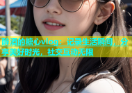 醉酒的糖心vlog：记录生活瞬间，分享美好时光，社交互动无限