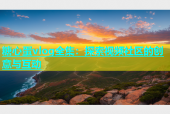 糖心蛋vlog全集：探索视频社区的创意与互动