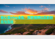 糖心蛋vlog全集：探索视频社区的创意与互动