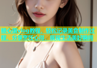 糖心蛋vlog教程，轻松记录美食制作过程，分享烹饪心得，展现生活美好瞬间