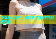 下载糖心APP，轻松创作与分享精彩短视频
