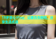 18岁糖心Vlog：记录青春瞬间，分享生活点滴