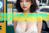 糖心vlog口罩女王：探索时尚与娱乐的交汇点