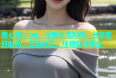 糖心蛋vlog：记录生活瞬间，分享美好时光，互动社区，视频创作平台