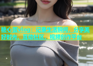 糖心蛋vlog：记录生活瞬间，分享美好时光，互动社区，视频创作平台