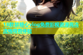 18款禁糖心vlog免费影视资源高清流畅观看体验