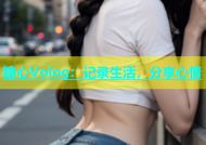 糖心Volog：记录生活，分享心情