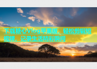 下载糖心Vlog苹果版，轻松剪辑短视频，记录生活精彩瞬间