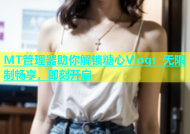 MT管理器助你解锁糖心Vlog：无限制畅享，即刻开启