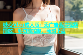 糖心Vlog成人版：无广告高清视频播放，多功能控制，随时下载