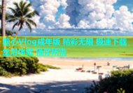 糖心Vlog成年版 精彩无限 极速下载 丝滑体验 懂你所需