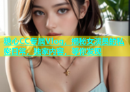 糖心CC专属Vlog，揭秘女演员的私密日常，独家内容，等你发现