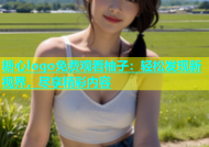 糖心logo免费观看柚子：轻松发现新视界，尽享精彩内容