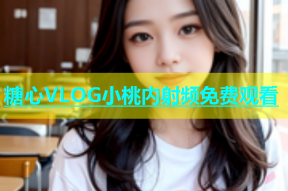 糖心VLOG小桃内射频免费观看