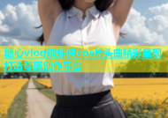 糖心vlog蜘蛛侠cos片头曲精彩呈现打造专属创作平台