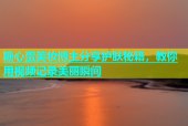 糖心蛋美妆博主分享护肤秘籍，教你用视频记录美丽瞬间