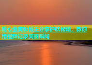 糖心蛋美妆博主分享护肤秘籍，教你用视频记录美丽瞬间