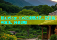 糖心Vlog：IOS短视频社区，记录精彩生活，免费追剧