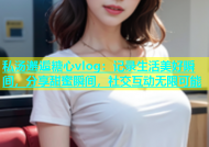 私汤邂逅糖心vlog：记录生活美好瞬间，分享甜蜜瞬间，社交互动无限可能
