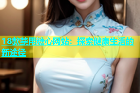 18款禁用糖心网站：探索健康生活的新途径