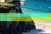 糖心vlog初音召唤秘籍快速掌握平台核心玩法