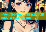 strong糖心Vlog：甜蜜生活，无限精彩，等你来探-strong