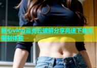 糖心vlog蓝奏云破解分享高速下载无限制体验