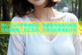 糖心VLOG苹果破解版：免费看海量福利直播，享视频剪辑、社交互动，打造你的专属影片库