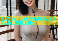 糖心Vlog：iOS专属在线蜜糖，零距离心动，即刻甜腻沉沦
