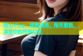 糖心Vlog：甜蜜诱惑，每天更新，满足你的所有幻想