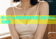 糖心Vlog房东的秘密花园 精彩Vlog无限看