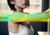 糖心看片免费平台，尽享电影乐趣，无限畅看