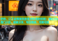 好的，以下是根据您的需求拟定的标题：糖心Vlog西门小巨，甜蜜分享，每日精选，无限可能