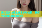 糖心蛋美妆博主分享护肤秘籍，教你用视频记录美丽瞬间