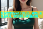 糖心短视频vlog下载iOS，轻松记录生活瞬间，随时随地分享精彩时刻