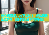 糖心短视频vlog下载iOS，轻松记录生活瞬间，随时随地分享精彩时刻