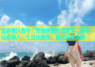 金善雅抖音号：短视频创作与分享，音乐元素融入，个性化推荐，社交互动无限