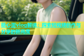 糖心蛋vlog解说：探索短视频创作与分享的新高度