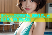 糖心vlog杏奈酱在线：记录生活，分享快乐，随时随地观看