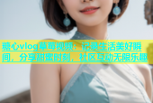 糖心vlog草莓视频：记录生活美好瞬间，分享甜蜜时刻，社区互动无限乐趣