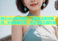 糖心vlog草莓视频：记录生活美好瞬间，分享甜蜜时刻，社区互动无限乐趣