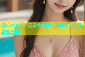 糖心vlog：记录生活美好瞬间，分享甜蜜日常