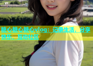 糖心糖心糖心vlog：记录生活，分享快乐，互动社区