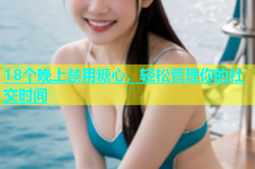 18个晚上禁用糖心，轻松管理你的社交时间